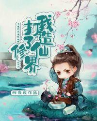 我打造了修仙界封面