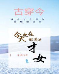 今天也在做满分才女封面