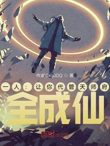 一人：让你代管天师府，全成仙？封面