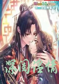深闺淫情封面