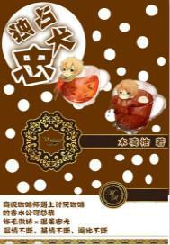 独占忠犬封面