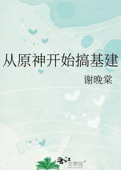 从原神开始搞基建封面