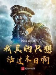 我真的只想活过末日啊封面
