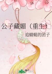 公子藏媚（重生）封面