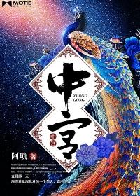 中宫封面