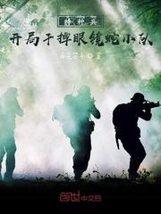 特种兵：开局干掉眼镜蛇小队封面