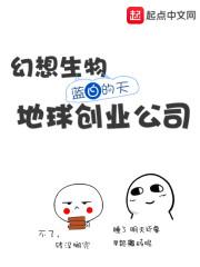 幻想生物地球创业公司封面