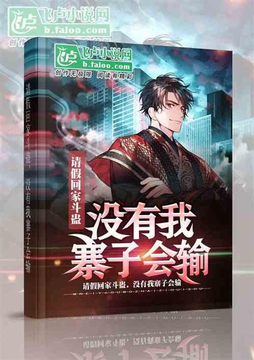 请假回家斗蛊,没有我,寨子会输封面