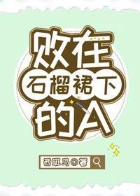 败在石榴裙下的A封面