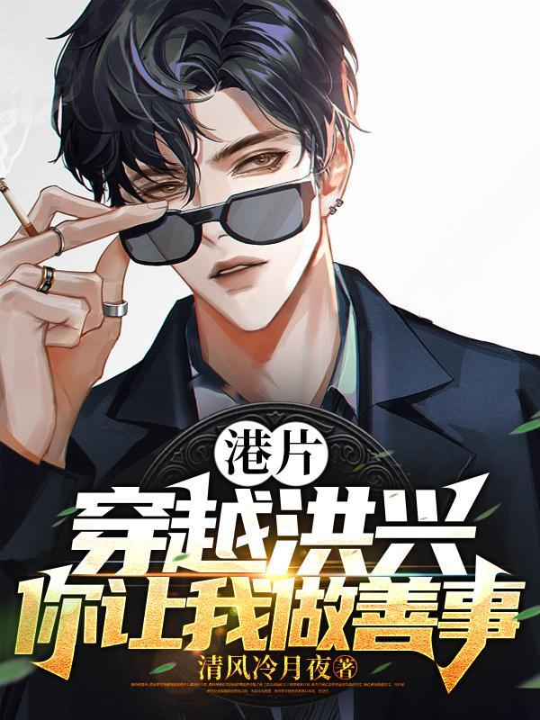 港片:开局坑大嫂三千万封面