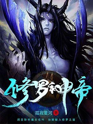 修罗神帝封面