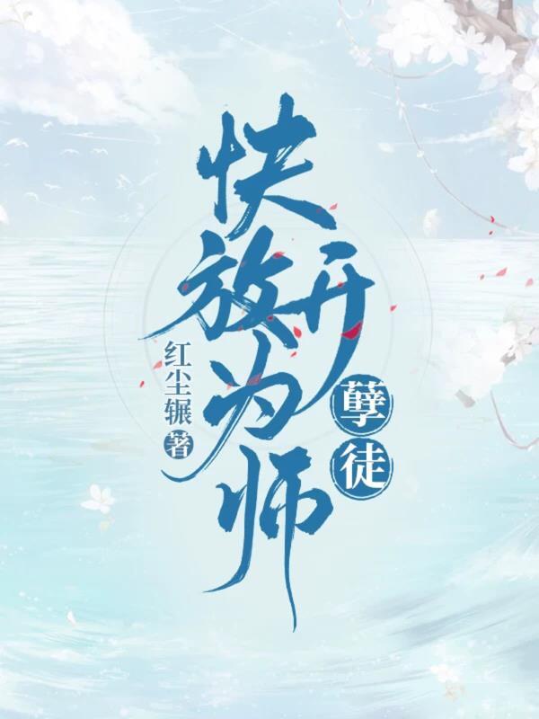 孽徒，快放开为师！封面