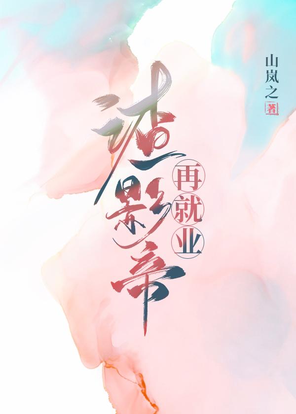 渣影帝火葬场了封面