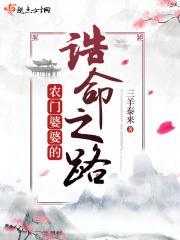 农门婆婆的诰命之路封面