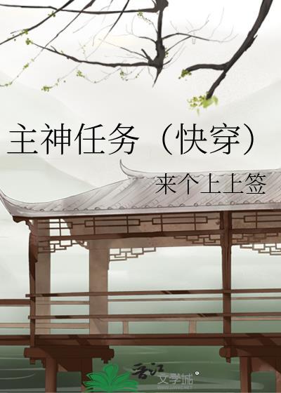 主神任务（快穿）封面
