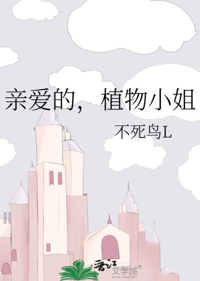 亲爱的，植物小姐封面