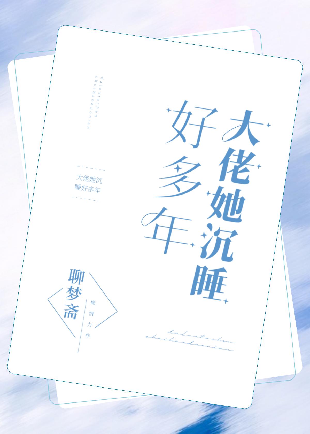 大佬她沈睡好多年封面