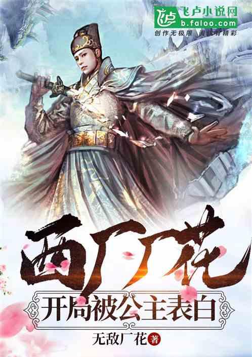 西厂厂花，开局被公主表白封面