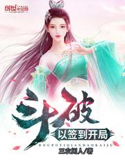 斗破以签到开局封面