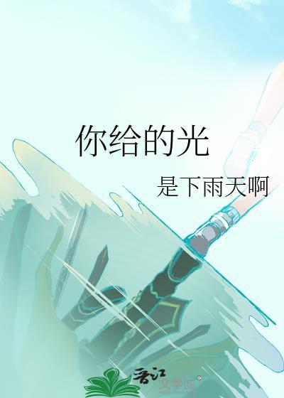 你给的光封面