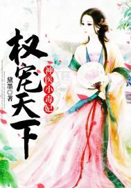 权宠天下：神医小毒妃封面