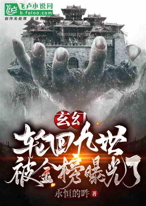 玄幻:轮回九世,被金榜曝光了封面