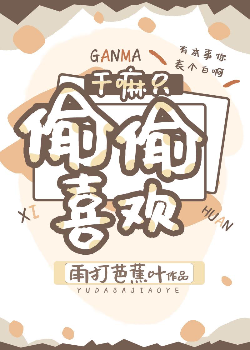 干嘛只偷偷喜欢封面