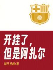 开挂了,但是阿扎尔封面