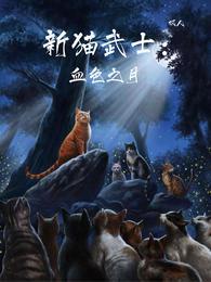 新猫武士：血色之月封面