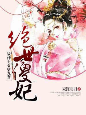 绝世傻妃:战神王爷嗜宠妻封面