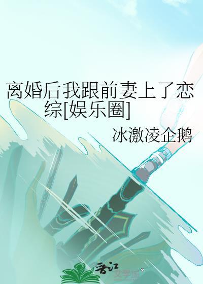 离婚后我跟前妻上了恋综[娱乐圈]封面