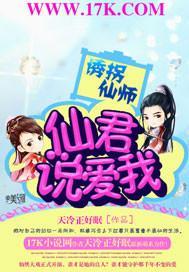 诱拐仙师:仙君,说爱我封面