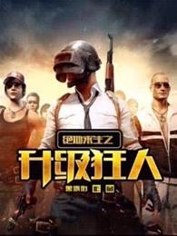 绝地求生之升级狂人封面