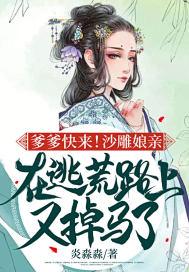 爹爹快来!沙雕娘亲在逃荒路上又掉马了封面