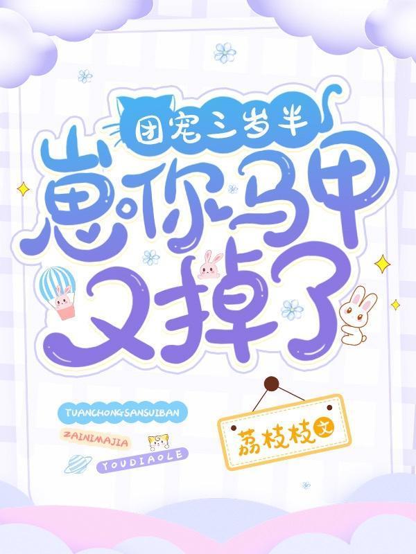 团宠三岁半：崽你马甲又掉了封面