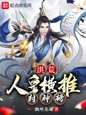 洪荒:人皇横推封神榜封面