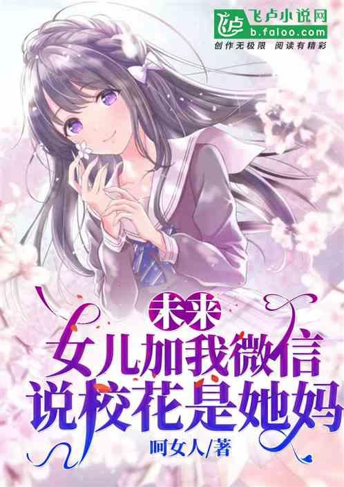 未来女儿加我微信,说校花是她妈封面