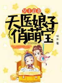 冥王追妻：天医娘子俏萌宝封面