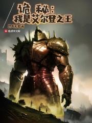 诡秘：我是艾尔登之王封面