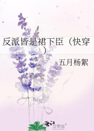 反派皆是裙下臣（快穿）封面