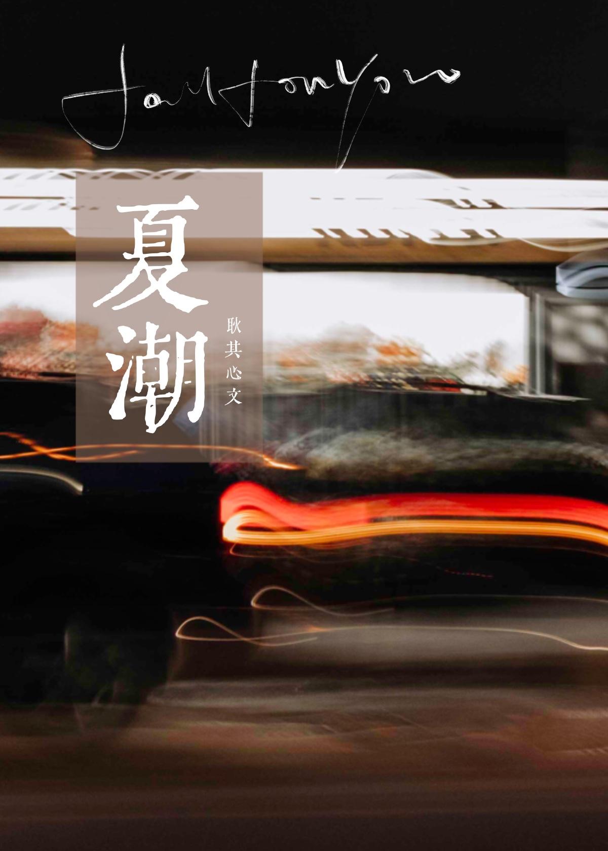 夏潮封面