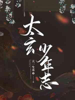 太玄少年志封面