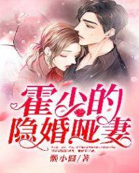 霍少的隐婚哑妻封面
