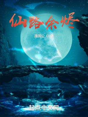 仙路余烬封面