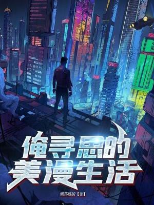 俺寻思的美漫生活封面