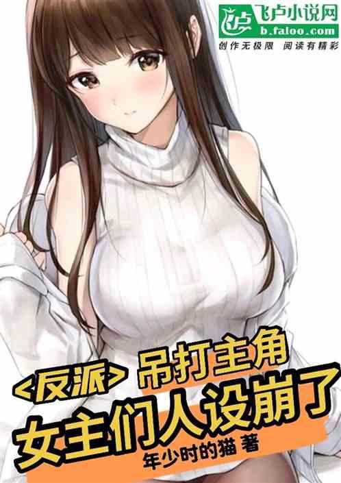 反派：吊打主角，女主们人设崩了封面