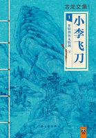 古龙文集:多情剑客无情剑(下)封面
