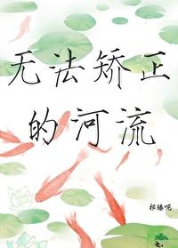 无法矫正的河流封面