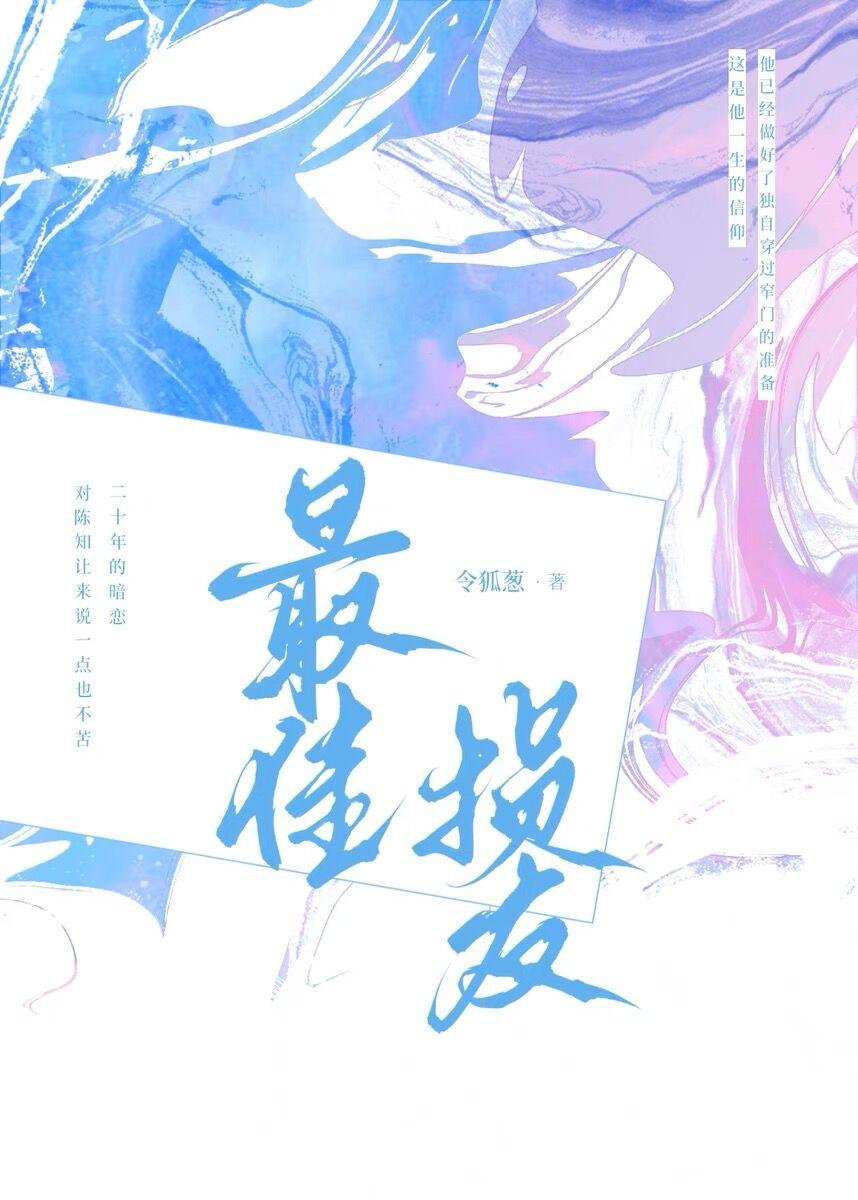 最佳损友封面