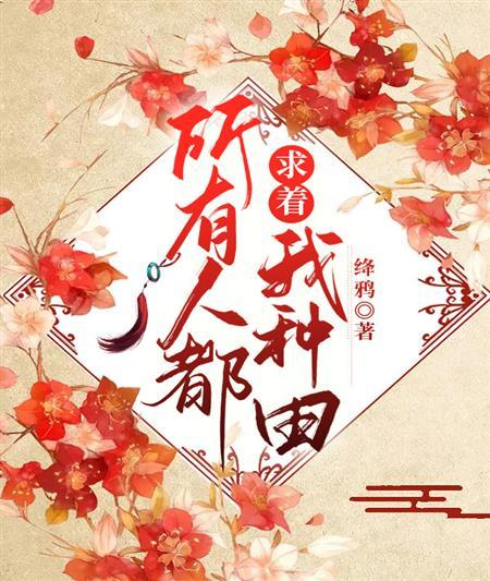 所有人都求着我种田封面